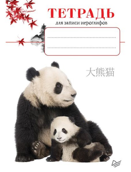 Тетрадь для записи иероглифов_Панды