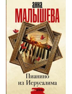 Пианино из Иерусалима Пианино из Иерусалима