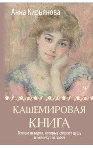 Кашемировая книга. Теплые истории, которые согреют душу и отвлекут от забот