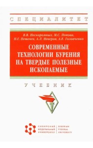 Современные технологии бурения на твердые полезные ископаемые