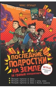 Последние подростки на Земле. За гранью невероятного