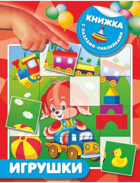 Игрушки