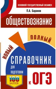 ОГЭ. Обществознание. Новый полный справочник для подготовки к ОГЭ