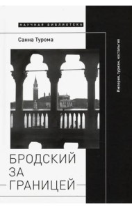 Бродский за границей. Империя, туризм, ностальгия