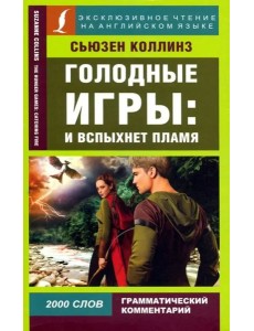 Голодные игры: И вспыхнет пламя Голодные игры: И вспыхнет пламя