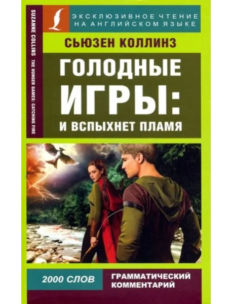 Голодные игры: И вспыхнет пламя