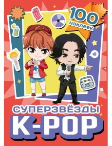 Суперзвезды k-pop. 100 наклеек (красный)