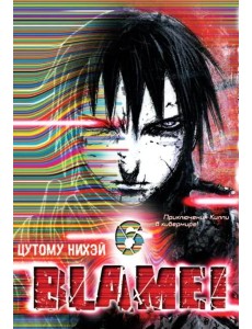 Blame!Том 6 Blame!Том 6