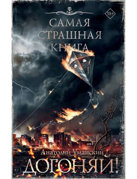Самая страшная книга. Догоняй!
