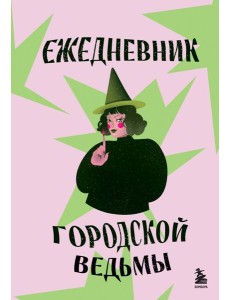 Ежедневник городской ведьмы