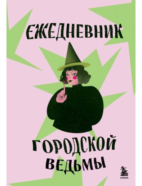 Ежедневник городской ведьмы