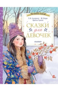 Сказки для девочек