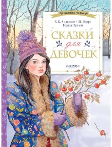 Сказки для девочек