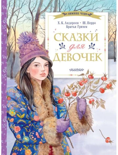 Сказки для девочек