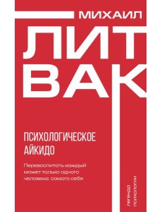 Психологическое айкидо Психологическое айкидо