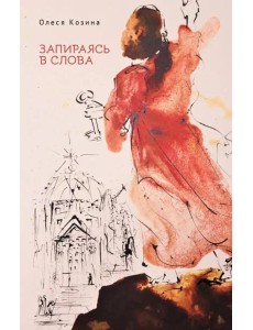 Запираясь в слова