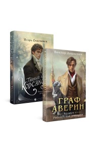 Комплект из 2-х книг. Тайный архив Корсакова. Оккультный детектив + Граф Аверин. Колдун Российской империи (#1)