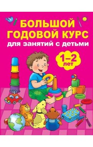 Большой годовой курс для занятий с детьми 1-2 лет