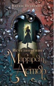 Исчезновение Маргарет Астор