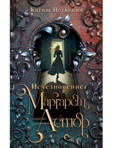 Исчезновение Маргарет Астор