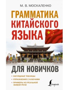 Грамматика китайского языка для новичков Грамматика китайского языка для новичков