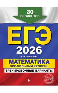 ЕГЭ-2026. Математика. Профильный уровень. Тренировочные варианты. 30 вариантов