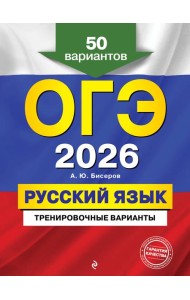 ОГЭ-2026. Русский язык. Тренировочные варианты. 50 вариантов