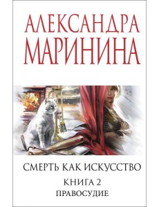 Смерть как искусство. Книга вторая: Правосудие