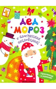Дед Мороз. Книжка с наклейками