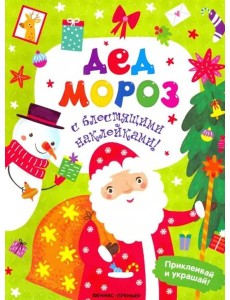 Дед Мороз. Книжка с наклейками