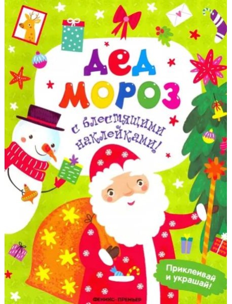 Дед Мороз. Книжка с наклейками