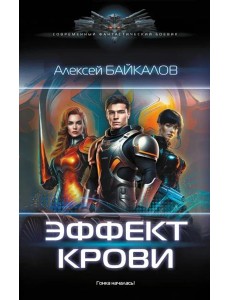 Эффект крови