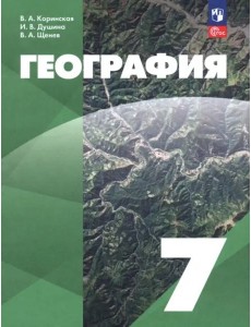 География. 7 класс. Учебное пособие