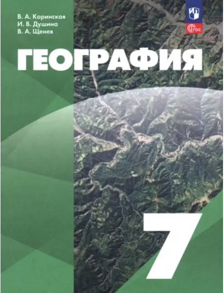 География. 7 класс. Учебное пособие