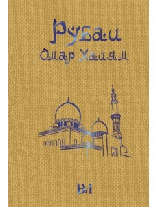 Рубаи