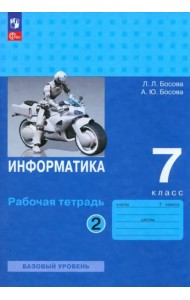 Информатика. 7 класс. Рабочая тетрадь. В 2-х частях. Часть 2