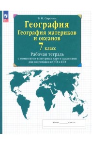 География материков и океанов 7кл [Р/т+к/к]