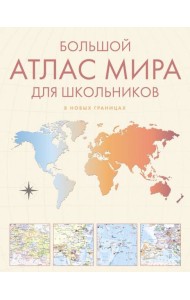 Большой атлас мира для школьников. Иллюстрированный атлас мира. 12-е изд., испр.и доп