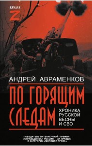 По горящим следам. Хроника Русской весны и СВО