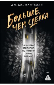 Больше, чем сделка