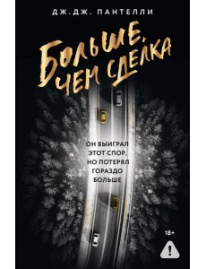 Больше, чем сделка