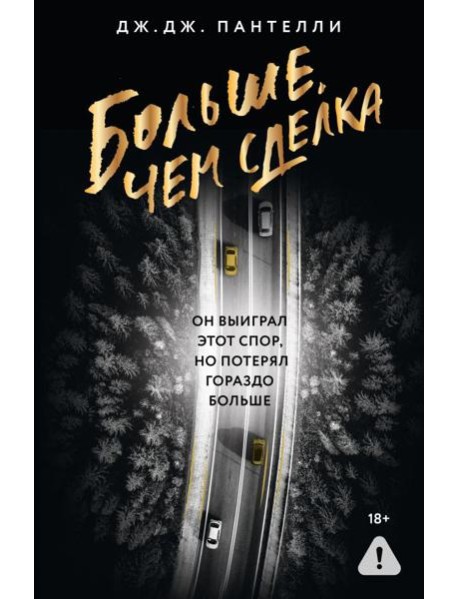 Больше, чем сделка