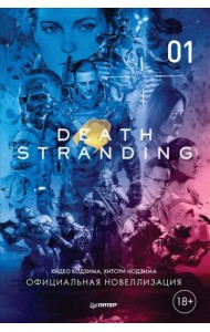 Death Stranding. Часть 1. Официальная новеллизация