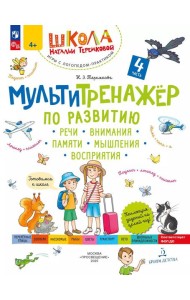 Мультитренажер по развитию речи, внимания, памяти, мышления, восприятия. В 4 ч. Ч. 4. 4-е изд