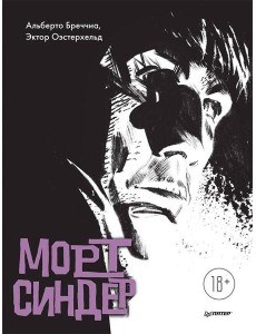 Морт Синдер. Графический роман Морт Синдер. Графический роман