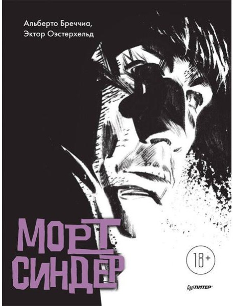 Морт Синдер. Графический роман