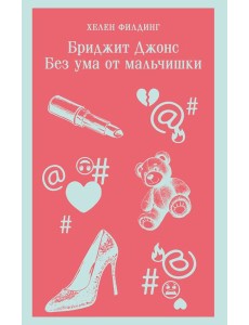 Бриджит Джонс. Без ума от мальчишки