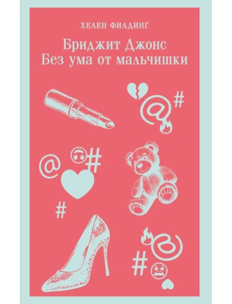 Бриджит Джонс. Без ума от мальчишки