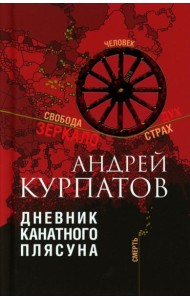 Дневник канатного плясуна