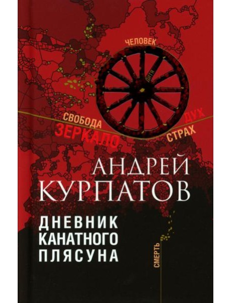 Дневник канатного плясуна